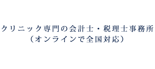 クリニック専門の会計士・税理士事務所（オンラインで全国対応）