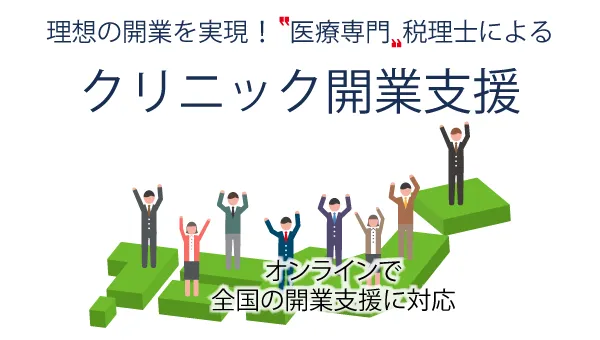 医療専門税理士によるクリニック開業支援（オンラインで全国対応）