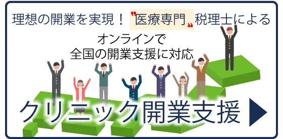 クリニック開業支援