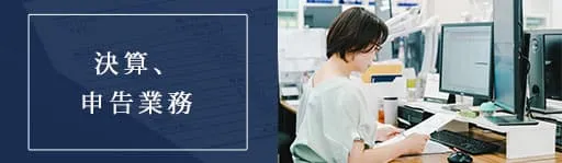 決算、申告業務