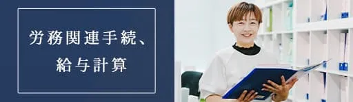 労務関係手続、給与計算