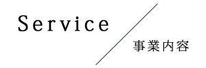 事業内容