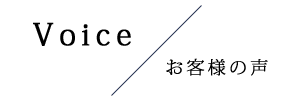 お客様の声
