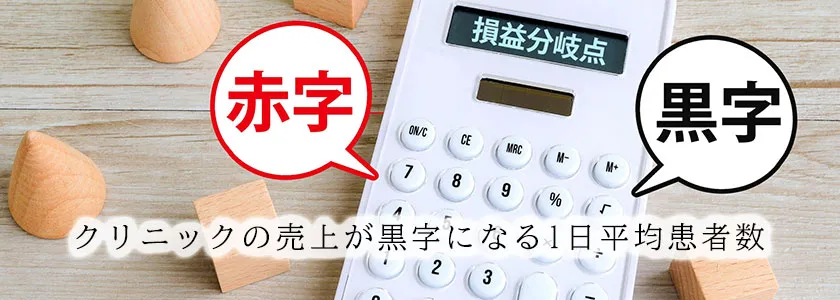クリニックの売上が黒字になる1日平均患者数