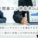 クリニック開業コンサルタントの選び方。信頼できる開業コンサルタントを選定するポイントとは？、コンサルタント選びに失敗した内科の先生の事例
