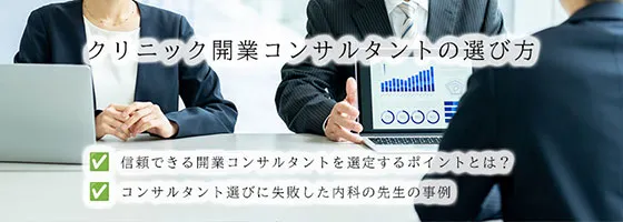 クリニック開業コンサルタントの選び方。信頼できる開業コンサルタントを選定するポイントとは？、コンサルタント選びに失敗した内科の先生の事例