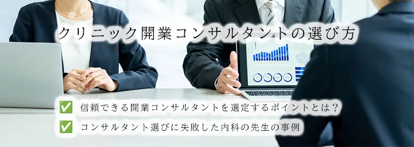 クリニック開業コンサルタントの選び方。信頼できる開業コンサルタントを選定するポイントとは?、コンサルタント選びに失敗した内科の先生の事例