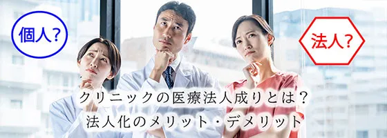 クリニックの医療法人成りとは？法人化のメリット・デメリット