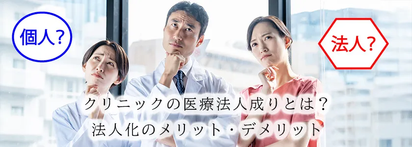 クリニックの医療法人成りとは？法人化のメリット・デメリット