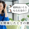 クリニックを開業したときの妻の給料は？
