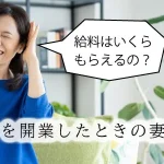 クリニックを開業したときの妻の給料は？