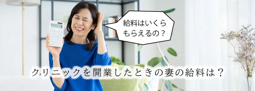 クリニックを開業したときの妻の給料は?