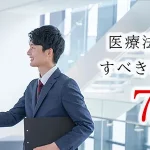 医療法人で顧問契約すべき税理士の選び方7つのポイント