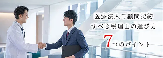 医療法人で顧問契約すべき税理士の選び方7つのポイント