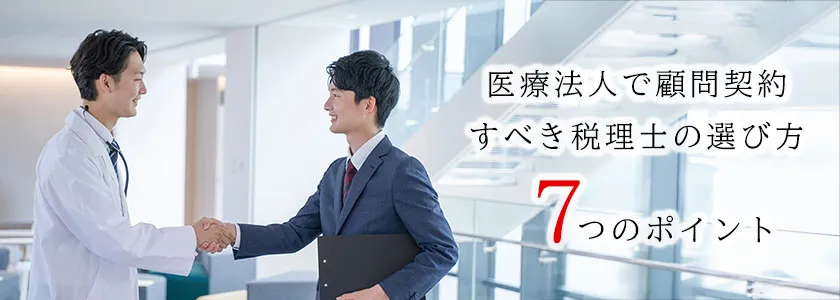 医療法人で顧問契約すべき税理士の選び方7つのポイント