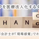 クリニックを医療法人化するタイミング。医科専門の公認会計士が「現場感覚」でわかりやすく解説