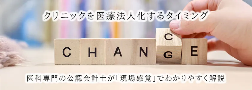 クリニックを医療法人化するタイミング。医科専門の公認会計士が「現場感覚」でわかりやすく解説