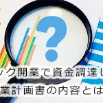 クリニック開業で資金調達しやすい事業計画書の内容とは？