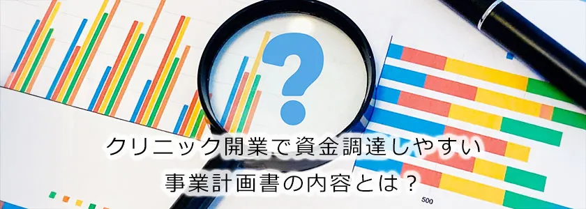 クリニック開業で資金調達しやすい事業計画書の内容とは？