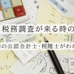 医療法人に税務調査が来る時の準備とは？