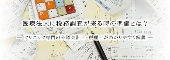 医療法人に税務調査が来る時の準備とは？