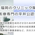福岡のクリニック開業支援なら医療専門の平井公認会計士事務所