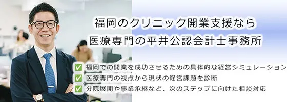 福岡のクリニック開業支援なら医療専門の平井公認会計士事務所
