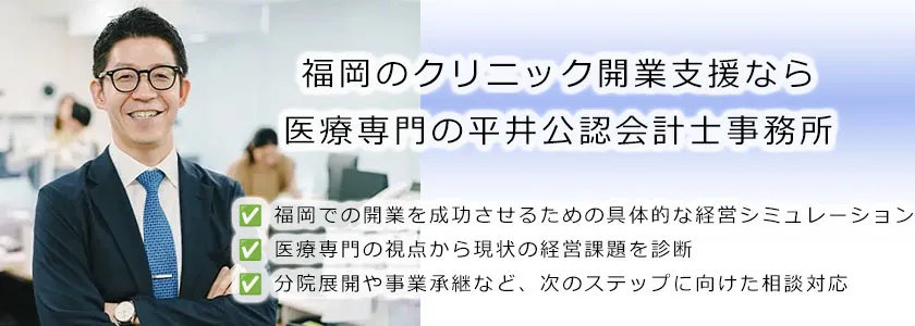 福岡のクリニック開業支援なら医療専門の平井公認会計士事務所