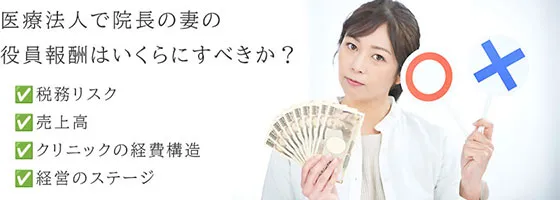 医療法人で院長の妻の役員報酬はいくらにすべきか？