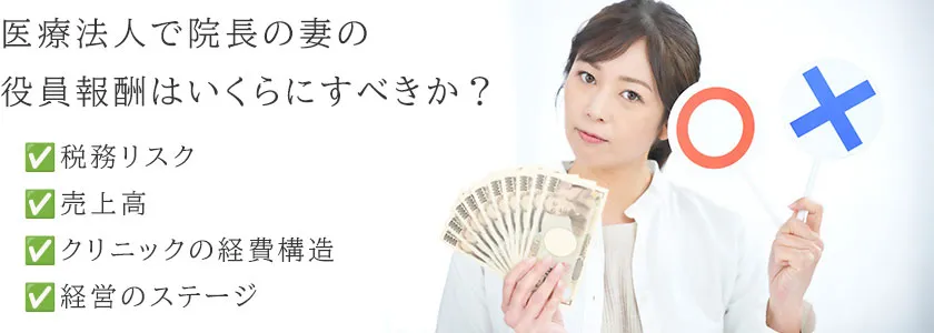 医療法人で院長の妻の役員報酬はいくらにすべきか？