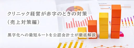 クリニック経営が赤字のときの対策（売上対策編）黒字化への最短ルートを公認会計士が徹底解説