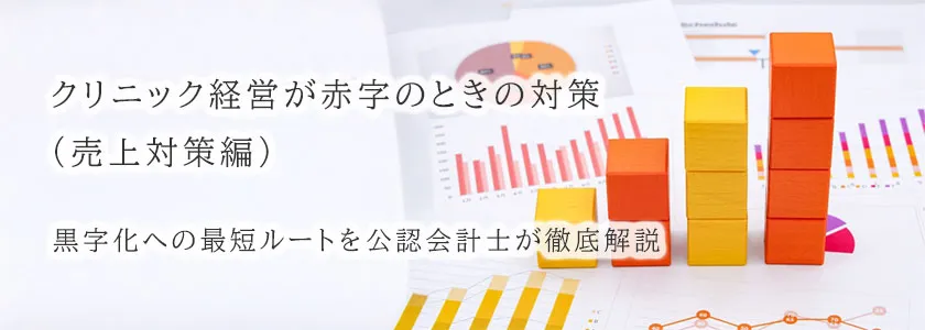 クリニック経営が赤字のときの対策(売上対策編)黒字化への最短ルートを公認会計士が徹底解説