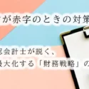 クリニック経営が赤字のときの対策（経費削減編）