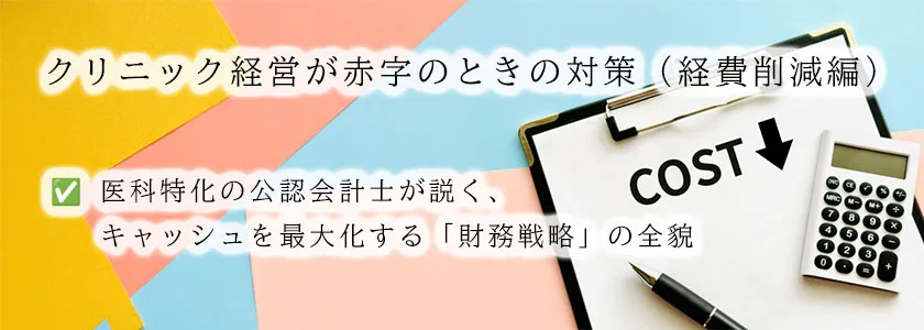クリニック経営が赤字のときの対策（経費削減編）
