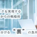 理想のクリニックを実現する「開業1年前」からの戦略術 経営の成否を分ける“裏”の急所を徹底解説