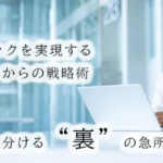 理想のクリニックを実現する「開業1年前」からの戦略術 経営の成否を分ける“裏”の急所を徹底解説