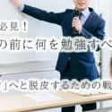 開業を目指す医師必見！クリニック経営の前に何を勉強すべきか？最速で「経営のプロ」へと脱皮するための戦略を徹底解説