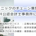 クリニックのチェーン展開なら医療専門の平井公認会計士事務所にご相談ください