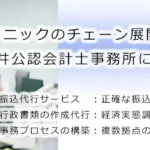 クリニックのチェーン展開なら医療専門の平井公認会計士事務所にご相談ください