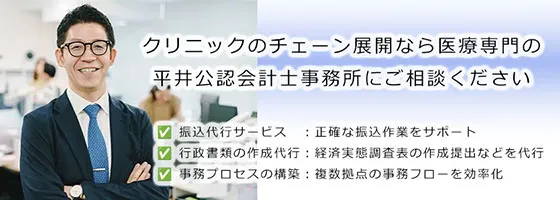 クリニックのチェーン展開なら医療専門の平井公認会計士事務所にご相談ください