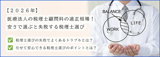 【2026年】医療法人の税理士顧問料の適正相場！安さで選ぶと失敗する税理士選び