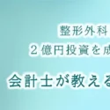 整形外科開業の2億円投資を成功させる！会計士が教える7つの鉄則
