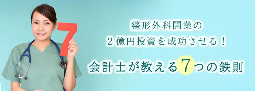 整形外科開業の2億円投資を成功させる！会計士が教える7つの鉄則