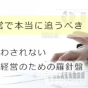 クリニック経営で本当に追うべき「数字」の正体。損益計算書に惑わされない、持続可能な医療経営のための羅針盤