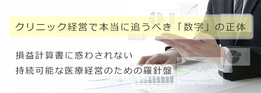 クリニック経営で本当に追うべき「数字」の正体。損益計算書に惑わされない、持続可能な医療経営のための羅針盤