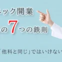 内科クリニック開業 失敗しないための7つの鉄則。なぜ、内科の開業は「他科と同じ」ではいけないのか