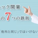 内科クリニック開業 失敗しないための7つの鉄則。なぜ、内科の開業は「他科と同じ」ではいけないのか