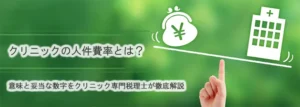 クリニックの人件費率とは？意味と妥当な数字をクリニック専門税理士が徹底解説