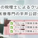 福岡の税理士によるクリニック開業支援