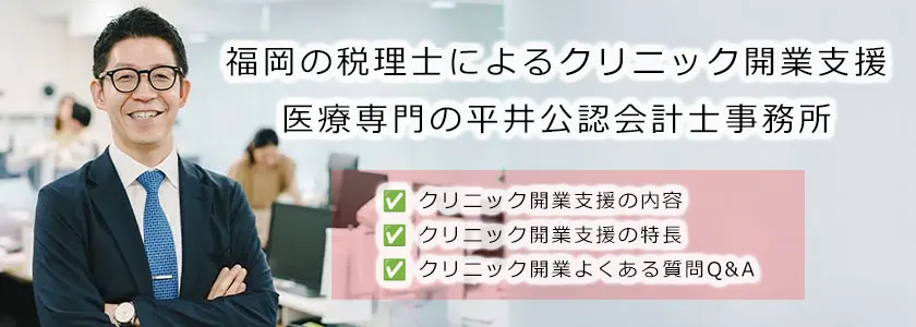 福岡の税理士によるクリニック開業支援